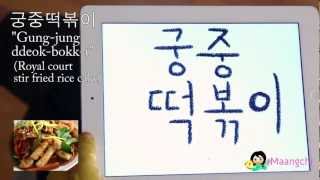 Korean food vocabulary quotGungjungddeokbokkiquot [upl. by Noble429]