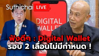 ฟังดีๆ  Digital Wallet รอบ 2 เลื่อนไม่มีกำหนด   Suthichai live 13967 [upl. by Shifrah]