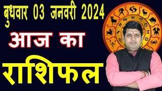 Aaj ka Rashifal 3 Jan 2024 Wednesday Aries to Pisces today horoscope in Hindi DailyDainikRashifal [upl. by Adav275]