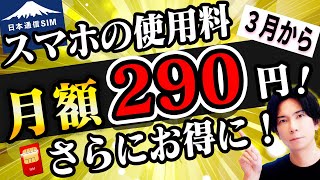 【3月から】安すぎ！月額290円の日本通信SIMが３月からさらにお得に？これは知らないと損！【価格破壊】 [upl. by Eycal]