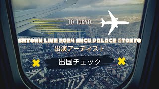 「SMTOWN LIVE 2024 SMCU PALACE TOKYO」出演アーティストの出国チェック [upl. by Roger]