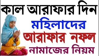 আরাফার দিনের দোয়া  নফল নামাজের নিয়ম  arafar dua  arafar diner dua  nofol namajer niom  amol tv [upl. by Gulick320]