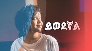 Fenan Befkadu  ይወደኛል [upl. by Phippen235]