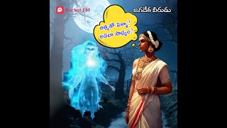 The New Avatar  Jagadeka Verudu  జగదేక వీరుడు PromoPocket FM  Mystery amp Fantasy  Soul Marriage [upl. by Giza]