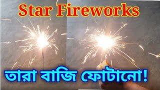 Tara Baji Fotano  Star Fireworks । তারা বাজি ফুটানো Atos baji fatano  BD Desh Wala [upl. by Annayehc770]