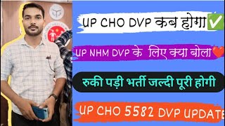 UP NHM CHO पोस्ट5582 DVP UPDATE💐UP NHM CHO 5582 DVPUP CHO DVP UPDATE UP NHM VERIFICATION KAB HOGA [upl. by Retsam]