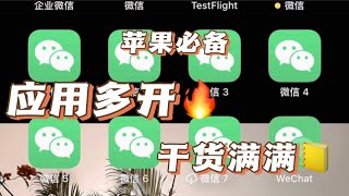 iOS苹果微信多開 iOS蘋果微信雙開 iOS蘋果微信分身 多开双开微信应用分身免費教程来咯 [upl. by Ody]