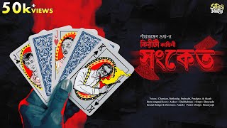 Kiriti Roy  Sangket  Nihar Ranjan Gupta  Detective Story  Bengali Audio Story  Goyenda Golpo [upl. by Weiner]