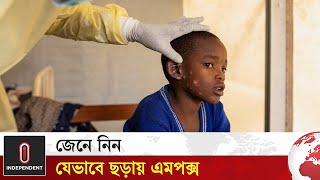 যেভাবে ছড়ায় এমপক্স  Mpox  Independent TV [upl. by Yehus]