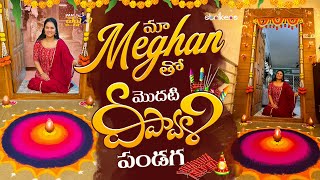 మా Meghan తో మొదటి దీపావళి పండగ  Vah Vyshnavi  Vyshnavi Vlogs  Strikers [upl. by Gapin]