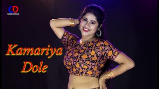 Kamariya Dole Dance  Bhojpuri Song  Dance Video  Creative Dance Video [upl. by Cornelia]