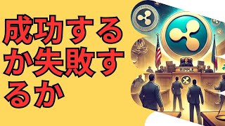 成否を分ける：なぜ 7 月 18 日は XRP の価格と保有者にとって重要なのか？ SEC は訴訟を取り下げるのか？ BTC XRP xrp リップル xrp リップル [upl. by Lowell]