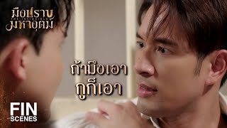 FIN  เก็บปากไว้กินข้าว พูดแต่ละอย่างหมาเห่ายังน่าฟังกว่าอีก  มือปราบมหาอุตม์ EP14  Ch3Thailand [upl. by Golliner]