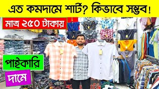 পাইকারি দামে শার্ট ২৫০ টাকা😱🔥Shirt Wholesale Market in Bangladesh  Shirt Price in Bangladesh 2024 [upl. by Stoddard]