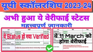 UP Scholarship latest Update 202324। UP Scholarship Verify Status 2023। यूपी स्कॉलरशिप कब तक आएगी [upl. by Nivrag]