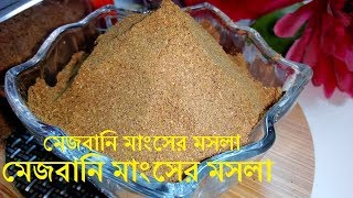 চট্টগ্রামের ঐতিয্যবাহী মেজবানি মাংসের মসলাTraditional Majbani Masala [upl. by Eema]