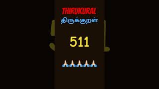 திருக்குறள் 511 Thirukkural 511 Explained [upl. by Pulcheria]