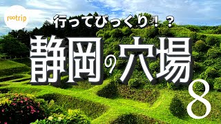 【静岡・穴場】行ってびっくり！「静岡」珍しい穴場スポット８選 [upl. by Tuck]