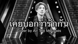 เคยบอกว่ารักกัน  Loso  Cover by Air The Mousses [upl. by Lareena]