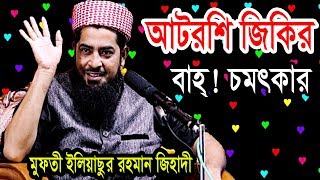 বাহ  চমৎকার আটরশি জিকির  মুফতী ইলিয়াছুর রহমান জিহাদী eliasur rahman zihadi waz [upl. by Boehike]