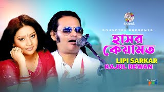 Hashor Keyamot  হাশর কেয়ামত  Lipi Sarkar  Kajol Dewan  বাংলা পালা গান  Soundtek [upl. by Booker]