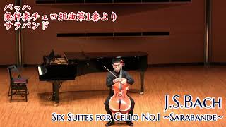 【Cello】バッハ：無伴奏チェロ組曲第1番よりサラバンド  JSBach：Six Suites for Cello No1 Sarabande [upl. by Anwahsed]