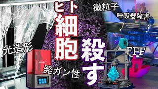 【ヒト細胞を殺す】ヤバい粒子と発ガン性ガス 3Dプリンター排気が悪との最新研究結果が最善の健康被害対策も解説 [upl. by Gnihc]