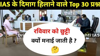 Most Brilliant Answers OF UPSC IPS IAS Interview Questions  सवाल आपके हमारे जवाब  Gk Part  55 [upl. by Nadab541]