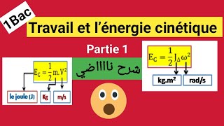 Travail et énergie cinétique 1bac science Ex SM SVT شرح رائع ومفهوم 🐅🐅💪💯💪 [upl. by Idroj851]