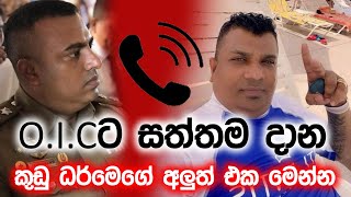 OICටi සත්තම දාන කුඩු ධර්මෙගේ අලුත් එක මෙන්න [upl. by Issirk307]