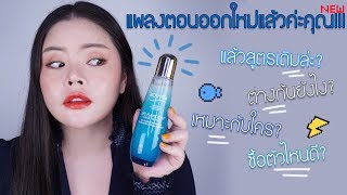 FEONALITA จะเลือกน้ำตบรุ่นใหม่ Biotherm Life Plankton Clear Essence หรือเก่าดี ทางนี้มีคำตอบจ้า [upl. by Ylrad31]