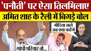 Amit Shah Panauti पर Rajasthan Rally में ऐसा तिलमिलाए Rahul Gandhi पर बिगड़े बोल [upl. by Town]