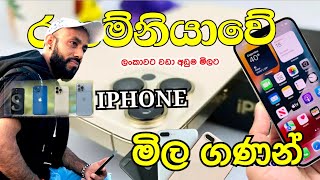 mobile phone NEW 2022 Romania iPhone updated prices  Romania sinhala  අඩුමමිලට [upl. by Eamanna]