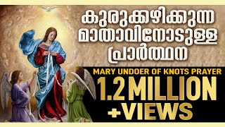 kurukkazhikkunna mathavinodulla prarthana  Mary Undoer of Knots Prayer in Malayalam [upl. by Roddie690]