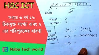 HSC ICT Tutorial Chapter31 Part17 Introduction to Signed Number and 2s Compliment System [upl. by Aimej171]