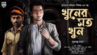 Ep3 খুনের মত খুন সুকান্ত দাস। Goyenda golpo Bengali Detective Golpo গোয়েন্দা গল্প [upl. by Maguire]