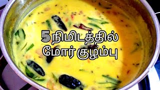 மோர் குழம்பு மிகவும் சுவையாக செய்வது எப்படிhow to make mor kulambu in tamil [upl. by Minardi697]