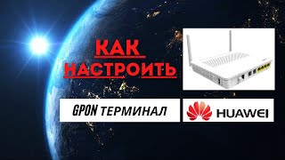 Как происходит настройка Gpon Huawei Echolife  Пошаговая настройка Gpon  Huawei HG8245 HG8546 [upl. by Darcie]