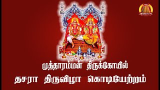 🔴LIVE முத்தாரம்மன் திருக்கோயில் தசரா திருவிழா கொடியேற்றம் [upl. by Rudy]