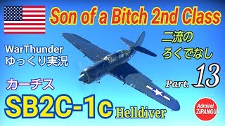 【WarThunder】 空戦RB グダるゆっくり実況 Part13 二流のろくでなし SB2C1c 編 [upl. by Claud]