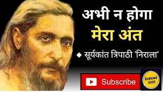 छायावादी कवि सूर्यकांत त्रिपाठी निराला की प्रसिद्ध कविता अभी न होगा मेरा अंत ncert [upl. by Westland349]