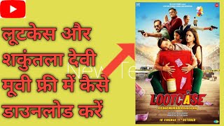 how to download lootcase movie in HD  लूटकेस शकुंतला देवी मूवी कैसे डाउनलोड करें [upl. by Katharyn]