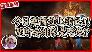 【 天堂W】今日準備尬上頭包聖所要排隊是啥鬼｜ LineageW 리니지W｜祥可可 ｜ 天堂w ncsoft 天堂W槍手 [upl. by Ycrep44]