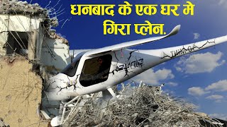 Dhanbad Airport में हुआ हादसा प्लेन टकराया घर से [upl. by Dranek]