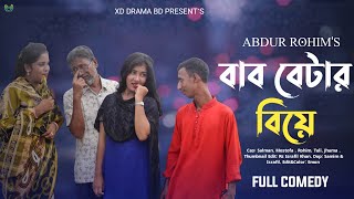 বাব বেটার বিয়ে। Bab Betar Biye Bangla Comedy New Bangla Comedy natok 2024 [upl. by Etnaik]