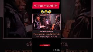 না দেখলে মিস করবেন 🤣😂🤣😂🤣🤣unfezzmyaccount [upl. by Aneehsit]