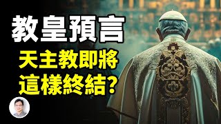 教皇預言：天主教將以意想不到的方式終結，就在眼下？【文昭思緒飛揚388期】 [upl. by Eisus]