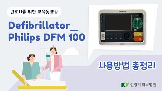 간호사를 위한 DefibrillatorPhilips DFM 100 교육동영상 [upl. by Selmore]