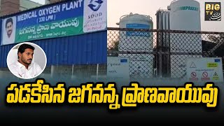 పడకేసిన జగనన్న ప్రాణవాయువు  Jagananna Pranavayuvu  Nellore  BIGTV Telugu News Channel [upl. by Eseret200]