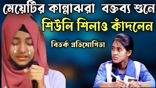 মেয়েটির কান্নাঝরা বক্তব্য শুনে শিউলি শিলা জয়ী কাঁদলেন  সেরা বিতর্ক প্রতিযোগিতা  সবাই অবাক [upl. by Nehgem]